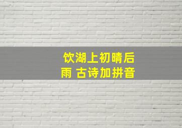 饮湖上初晴后雨 古诗加拼音